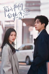 Страстно влюбленные (2025)