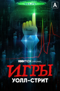 Игры Уолл-стрит (2022)