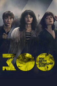 Мы дети станции Зоо (2021)