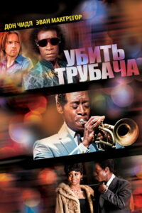 Убить трубача (2016)