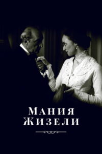 Мания Жизели (1995)