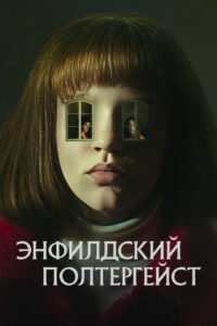 Энфилдский полтергейст (2023)