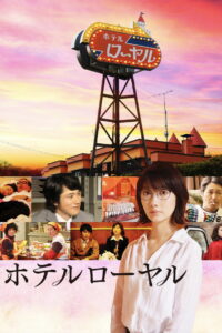 Отель «Рояль» (2020)