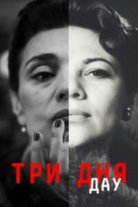 ДАУ. Три дня (2020)