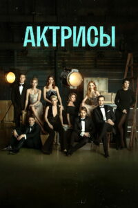 Актрисы (2023)