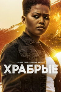 Храбрые (2022)