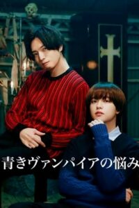 Проблемы зеленого вампира (2021)