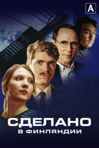 Сделано в Финляндии (2022)