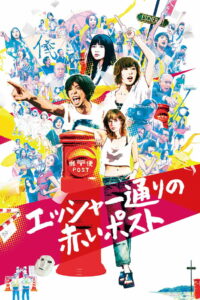 Красный почтовый ящик на улице Эшер (2020)