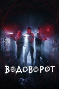 Водоворот (2020)
