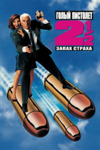Голый пистолет 2½: Запах страха (1991)