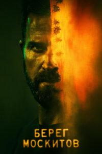 Берег москитов (2021)