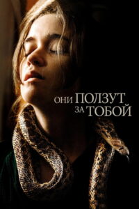Они ползут за тобой (2019)