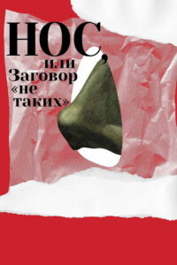 Нос, или Заговор «не таких» (2021)