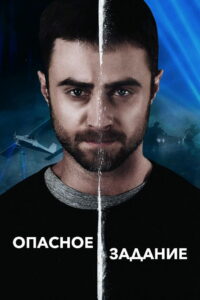 Опасное задание (2018)