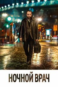 Ночной врач (2021)