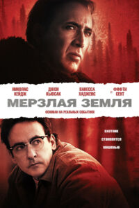 Мёрзлая земля (2013)