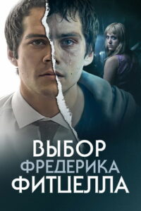 Выбор Фредерика Фитцелла (2020)