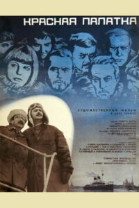 Красная палатка (1969)