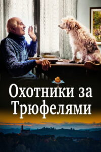 Охотники за трюфелями (2020)