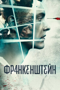 Франкенштейн (2015)