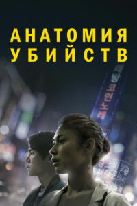 Анатомия убийств (2022)