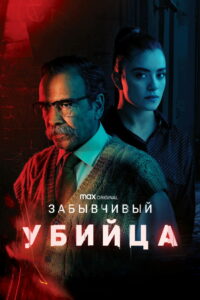 Забывчивый убийца (2021)