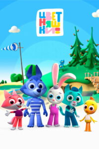 Цветняшки (2021)