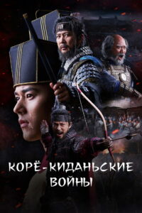 Корё-киданьские войны (2023)