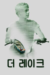 Мое озеро (2020)