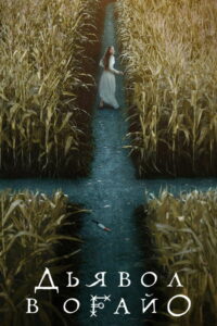 Дьявол в Огайо (2022)