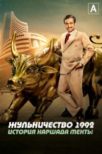 Жульничество 1992: История Харшада Мехты (2020)