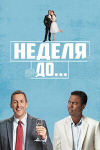 Неделя до… (2018)