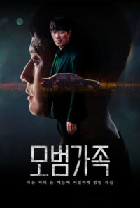 Образцовая семья (2022)