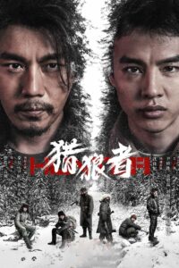 Охота на волков (2021)