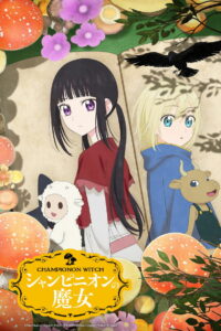 Шампиньонная ведьма (2026)