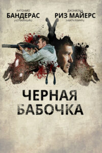 Черная бабочка (2017)