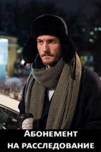 Абонемент на расследование (2023)
