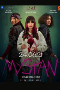 Мыстан (2021)
