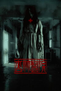 Больница Синлинь (2020)