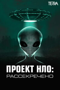 Проект НЛО: Рассекречено (2021)