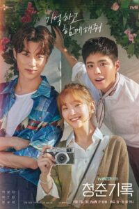 Записки юности (2020)