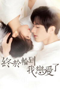 Пришло время влюбиться (2022)