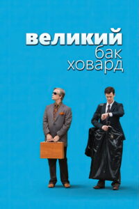 Великий Бак Ховард (2008)