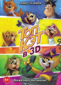 Топ Кэт (2011)