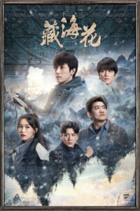 Морской цветок Тибета (2024)