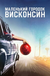 Городок в Висконсине (2020)