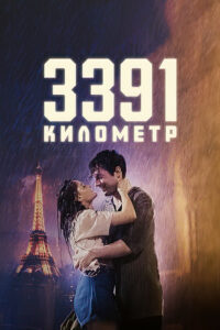 3391 километр (2024)
