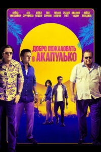 Добро пожаловать в Акапулько (2019)