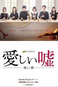 Дорогая ложь: Нежная тьма (2022)